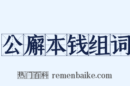公廨本钱组词是什么意思的图片